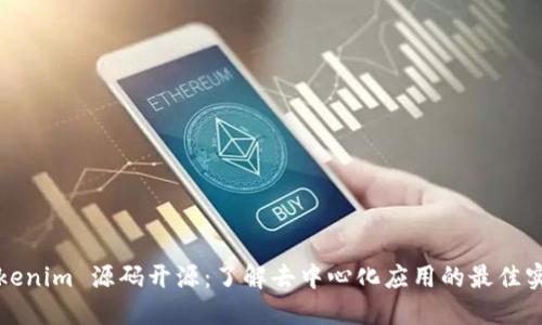 Tokenim 源码开源：了解去中心化应用的最佳实践
