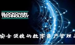 Tokenim：安全便捷的数字资产管理与交易平台