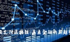 云支付区块链：未来金融的新趋势