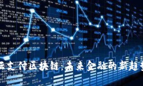 云支付区块链：未来金融的新趋势