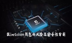 假imtoken钱包的风险及安全性分析