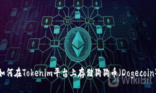 如何在Tokenim平台上存储狗狗币（Dogecoin）