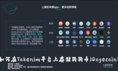 如何在Tokenim平台上存储狗狗币（Dogecoin）