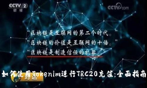 如何使用Tokenim进行TRC20充值：全面指南