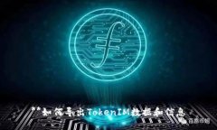 **如何导出TokenIM数据和信息
