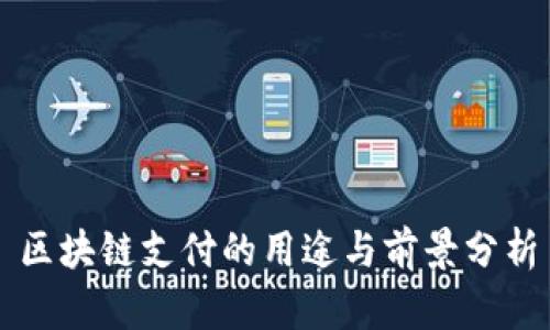 区块链支付的用途与前景分析
