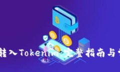 如何将USDT转入Tokenim：完整指南与常见问题解答