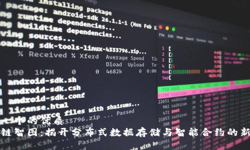 思考一个的优质
区块链智图：揭开分布式数据存储与智能合约的新时代