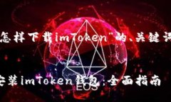以下是关于“怎样下载imToken”的、关键词及详细