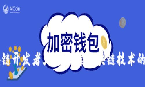 区块链开发者大会：探索区块链技术的未来