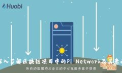 深入了解区块链项目中的Pi Network及其意义