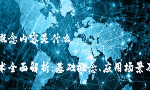 区块链的概念内容是什么

区块链技术全面解析：基础概念、应用场景及未来发展