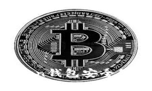 如何通过imToken钱包安全管理和交易USDT