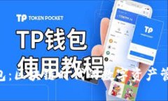 Tokenim钱包：区块链时代的数字资产管理解决方案