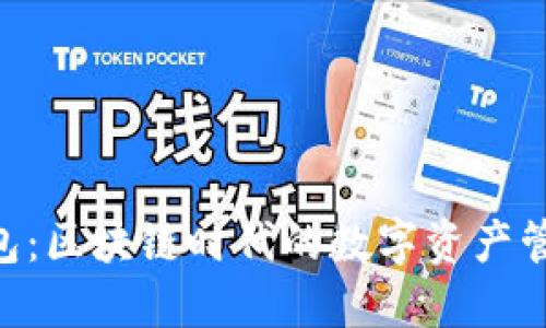 Tokenim钱包：区块链时代的数字资产管理解决方案