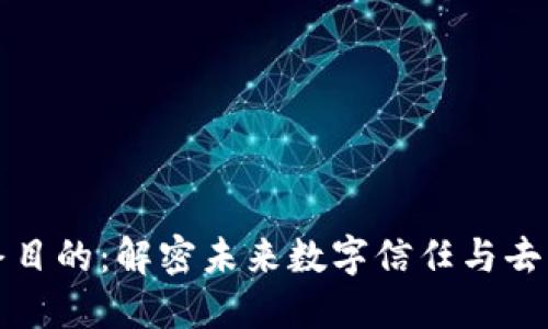 区块链的最终目的：解密未来数字信任与去中心化的价值