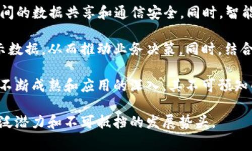 区块链操作机会是一个涉及技术、金融和商业多个领域的概念，通常指在区块链技术发展和应用中出现的各种投资、创新和营运机会。随着区块链技术的迅速发展，尤其是在金融科技、供应链管理和智能合约等领域，越来越多的企业和个人开始关注如何利用区块链技术来获取经济利益，提升运营效率。

### 区块链操作机会的定义

区块链操作机会主要可以从以下几个角度进行理解：

1. **投资机会**：这是指在加密货币和区块链相关项目中投资的机会。随着越来越多的初创企业和传统公司开始使用区块链技术，投资者可以通过购买代币、股权等方式参与其中，实现资本增值。

2. **业务创新**：区块链技术提供了一种去中心化的方式来处理数据，这为企业创新提供了机会。例如，供应链管理可以通过区块链实现透明和追踪；金融服务可以通过分布式账本来提高交易的安全性和效率。

3. **市场需求**：随着区块链技术的成熟，市场对相关人才、平台和服务的需求也在增加。企业在寻找区块链解决方案时，可能面临技术整合、合规性等挑战，这反过来又催生了相关服务市场的成长。

4. **监管与政策机会**：随着政府对区块链及加密货币的日益关注，相关的政策和规范也正在逐步建立。在这个过程中，能够识别和适应这些变化的公司将能够把握行业标准的制定权。

### 区块链操作机会的应用领域

区块链操作机会的潜在应用领域非常广泛，以下是一些重要的领域：

- **金融服务**：资金转移、支付系统、智能合约等智能金融工具。

- **供应链管理**：通过区块链实现产品从生产到消费的全流程追踪，确保透明度和安全性。

- **医疗健康**：利用区块链安全可靠地存储和共享医疗数据，提升医疗服务质量。

- **数字身份**：通过区块链技术建立去中心化的身份验证系统，提升数据隐私和安全。

- **房地产**：通过智能合约简化交易流程，降低中介成本，增加交易透明度。

### 与区块链操作机会相关的问题

在深入讨论这个主题时，我们可以思考几个相关问题：

1. **区块链如何改变传统行业的运营模式？**
2. **面临哪些挑战和风险？**
3. **如何有效评估区块链项目的投资价值？**
4. **未来区块链将如何与其他技术融合发展？**

#### 区块链如何改变传统行业的运营模式？

区块链技术作为一种去中心化的分布式账本技术，正在逐步改变各个传统行业的运营模式。首先，在金融行业中，区块链通过提供更快速和安全的交易方式，显著提升了支付和结算效率。传统的跨境支付往往需要几天的结算周期，而利用区块链技术，可以实现实时交易，大大缩短资金流动时间。这不仅节省了交易成本，还提高了资金的使用效率。

其次，在供应链管理领域，区块链可以提供透明且不可篡改的数据记录，帮助各方实时获取供应链中的信息。这种透明度使得品牌能够向消费者证明其产品的来源和真实性，从而增强消费者的信任。例如，可口可乐通过与Everledger合作，将区块链技术应用于其饮料的供应链追踪，从而提高了其品牌价值。

在医疗健康领域，区块链有望改变患者数据的存储和共享方式。传统上，医疗记录分散在不同的医院和医疗机构之间，患者往往难以获取完整的健康信息。而通过区块链，患者可以掌控自己的数据，并授权相关医护人员访问，确保隐私与安全。同时，这也为研究人员提供了更可靠的数据资源，促进医学研究的发展。

此外，区块链技术还在数字身份管理、智能合约等领域展现出巨大潜力。通过建立基于区块链的身份验证系统，用户可以在无需中介的情况下安全地访问各种服务。同时，智能合约的使用使得合约的执行自动化，降低了人为错误的几率，从而提高了交易效率。

#### 面临哪些挑战和风险？

尽管区块链技术带来了众多机会，但在实际应用过程中依然面临许多挑战和风险。首先是技术成熟度的问题。尽管区块链技术瞬息万变，但许多项目仍处于实验阶段，缺乏大规模应用的验证。这使得投资者和企业需要谨慎对待求新求变的同时，也要考虑技术的可行性和稳定性。

其次是监管风险。由于区块链技术的去中心化特性，许多国家和地区的法律框架尚未完全适应区块链的发展。监管机构对加密货币和区块链项目的态度存在不确定性，这可能对相关项目的发展产生重大影响。例如，中国在2017年对首次代币发行（ICO）进行了严格的监管，导致许多项目面临严峻挑战。

再者，安全性和隐私问题也是重中之重。尽管区块链具有较强的安全性，但仍然存在各种网络攻击威胁。比如，51%攻击就可能危及区块链的去中心化特性和数据安全。此外，用户在使用区块链应用过程中如果未能妥善管理私钥，也可能导致资产损失。

最后，用户的教育和接受度也是一大挑战。在许多人对区块链技术缺乏了解的情况下，推广相关应用和服务可能会遇到障碍。如何有效地向用户传达区块链的概念、优势和使用方法，是各方需要努力解决的问题。

#### 如何有效评估区块链项目的投资价值？

对任何投资者而言，了解如何评估区块链项目的投资价值至关重要。首先，评估项目是否具有独特的价值主张至关重要。这意味着项目应该能在某个行业内带来显著的效益或降低成本。例如，如果一个项目能在供应链管理中提供更高的透明度和效率，便可能具备较高的投资价值。

其次，团队的实力和背景也是评估项目的重要指标。一个有经验、专业的团队通常能提高项目的成功率。投资者应考察团队成员在区块链行业的经验、技术实力以及过往的成功案例。

此外，项目的技术架构和实施计划也是重要考虑因素。投资者应了解项目的技术实现是否具有可行性，是否有详细的路线图以及预计达到的里程碑。若项目的实施计划相对清晰，并且有多个阶段的检验机制，通常也更具吸引力。

最后，行业竞争分析也是关键。投资者应分析项目在行业内的竞争格局，了解其市场地位、潜在的市场需求及未来的发展方向。这可以帮助投资者更好地预估项目的长期增长潜力以及可能面临的风险。

#### 未来区块链将如何与其他技术融合发展？

未来，区块链技术有望与多种新兴技术相结合，创造更高的价值。首先是与人工智能（AI）的融合。AI的分析能力可以帮助区块链网络中的数据处理，更加高效地识别交易模式和异常活动，从而提升网络的安全性和智能合约的执行效率。反过来，区块链可以为AI模型提供安全可信的数据源，消除数据造假的风险。

其次，区块链与物联网（IoT）的结合将极大提升各类设备之间的信任和安全性。在物联网设备越来越多的今天，区块链可以提供去中心化的协议，确保设备间的数据共享和通信安全。同时，智能合约可以为设备之间的自动支付和操作提供安全保障，这将推动智能家居、智慧城市等领域的发展。

另外，区块链与大数据的融合也将开辟新的可能性。区块链可以为数据提供安全的存储和流通机制，而大数据技术可以从区块链中提取、更好地分析和展示数据，从而推动业务决策。同时，结合数据隐私和安全的需求，区块链将为用户的个人信息保护提供更有效的方案。

总之，区块链技术将不仅仅局限于自身的发展，而是与多种技术实现交叉融合，从而推动各行各业的数字化转型，创造全新的商业模式和机会。随着技术的不断成熟和应用的深入，其不可预知的潜力将继续吸引投资者和企业的关注。

以上内容讨论了区块链操作机会的定义、应用领域、相关挑战与风险、投资评估及其未来发展方向。这些都是当前非常重要的议题，展现了区块链技术的广泛潜力和不可抵挡的发展势头。