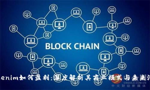 Tokenim如何盈利：深度解析其商业模式与未来潜力