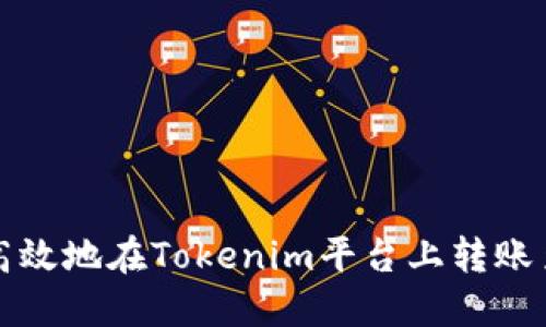 如何安全高效地在Tokenim平台上转账至其他钱包