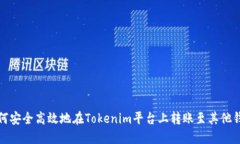 如何安全高效地在Tokenim平台上转账至其他钱包