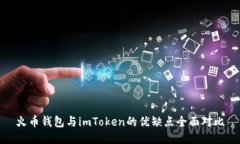 火币钱包与imToken的优缺点全面对比