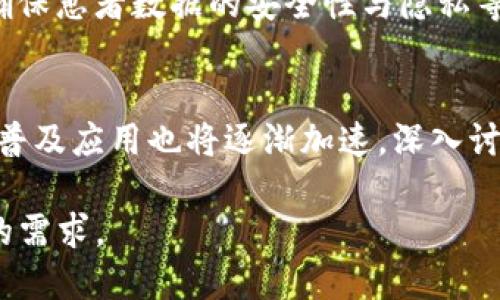 区块链是什么时间提出

区块链, 区块链技术, 比特币, 分布式账本/guanjianci

区块链是一个革命性的技术，它的提出和发展已经深刻地影响了金融、科技、供应链等多个领域。要了解区块链的起源，我们首先要追溯其最初的提出时间和背景。

1. 区块链的起源

区块链作为一个概念首次出现在2008年，当时一个名为中本聪的一个人或团体在一篇白皮书中描述了这一技术。在这篇名为《比特币：一种点对点的电子现金系统》的白皮书中，中本聪阐述了如何通过一种去中心化的方式创建一种新型货币——比特币。比特币的背后就是区块链技术的核心思想。

区块链的本质是一种分布式账本技术，在这个账本中，每一笔交易都被记录在一个分类账里，并以“区块”的形式链接在一起。每个区块都包含了若干笔交易信息和一个指向前一个区块的哈希值，因此形成了一条不可篡改的链条。这种设计使得区块链既透明又安全，任何人都可以在系统中查阅交易历史，但无法随意篡改信息。

2. 区块链技术的演变

区块链不仅仅是比特币的底层技术，它还发展出了许多不同的形式和应用。2009年，比特币正式开始运行，这标志着区块链技术的实际应用开始进入公众视野。此后，越来越多的加密货币出现，许多项目开始认识到区块链技术的潜力，并积极探索在各个领域的应用。

随着技术的不断成熟，区块链的应用领域也逐渐扩大。2013年以太坊的推出标志着智能合约技术的出现，使得区块链不仅仅用于货币交易，还可以用于自动执行合约和构建去中心化的应用程序（DApps）。此后，众多区块链项目如雨后春笋般涌现，涵盖了金融、物流、版权保护、投票系统等多个领城。

3. 区块链的核心组成部分

要深入理解区块链的概念，我们还需要了解其核心组成部分。区块链的结构通常包含以下几个部分：

- 区块：每个区块都包含了当前批次的交易记录、一个时间戳以及前一个区块的哈希值。
- 分布式网络：区块链不依赖于任何中心化的服务器，而是通过网络中多个节点共同维护和更新账本。
- 共识机制：为了确保网络中所有节点对交易记录达成一致，区块链采用了多种共识机制，如工作量证明（PoW）、权益证明（PoS）等。
- 密码学安全：区块链使用密码学技术来保证数据的安全性，包括哈希算法和公私钥加密等。

4. 区块链的应用前景

区块链的广泛应用逐渐改变了许多行业的运作方式，未来的应用前景被普遍看好。在金融行业，区块链可以提高交易的透明度和效率，减少中介环节带来的成本。在供应链管理方面，区块链能够提供更真实的数据追踪，增强对消费者的信任。在医疗健康领域，区块链可以安全存储和共享患者数据，提升医疗服务的质效。

同时，还有许多新兴的应用领域，如数字身份管理、版权保护、去中心化金融等，区块链技术都展现出巨大的潜力。此外，随着技术的持续进步，区块链也面临着新的挑战，包括法规合规、技术标准等问题，依然需要进一步探讨和解决。

总结

区块链技术自2008年首次提出以来，经过多年发展，已经从一个简单的概念演变为一种真正具有变革潜力的技术。它不仅仅是比特币的基石，更是许多其他创新应用的基础。随着不断的技术进步和应用扩展，区块链将在未来继续发挥重要的作用，并推动各个行业的变革。

可能的相关问题和详细解答

1. 区块链的工作原理是怎样的？
   区块链工作原理涵盖多个方面，包括如何完成交易的验证、区块的生成及其添加到链上等。简而言之，交易首先需要通过网络中多个节点的验证，如果节点达成一致意见，交易就会被打包成一个区块，并添加到已有的区块链中。...

2. 区块链技术的优势和劣势是什么？
   区块链技术作为一种新兴技术，其优势包括数据的透明性、安全性和去中心化属性等。然而，它也存在一些劣势，如高能耗、交易速度慢等。比较这两方面的讨论，可以深入了解区块链的行业应用...

3. 区块链在不同行业的应用案例
   不同的行业对区块链的应用有不同的需求和方向，例如在金融行业，区块链技术可用于加速跨境支付、降低交易成本；而在医疗行业，区块链能确保患者数据的安全性与隐私等。涵盖这些案例可以进一步分析区块链的应用...

4. 未来区块链的发展趋势是什么？
   展望未来，区块链领域的发展将会集中在技术标准的制定、法规合规、隐私保护等方面。同时，随着更多企业和政府机构的探索与追逐，区块链的普及应用也将逐渐加速。深入讨论这些趋势，可以把握未来区块链的发展

以上是对区块链提出时间及其发展历程的介绍，内容总结了区块链的基本概念、核心组成部分、应用前景以及一些可能的相关问题，希望能满足您的需求。