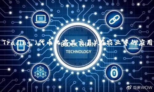 农业区块链TCT是什么意思？

在农业领域，区块链技术正逐渐被应用于农产品的溯源、交易以及供应链管理等方面。而“区块链TCT”有时指的是“Tokenized Commodity Trading”（代币化商品交易）在农业中的应用，通过区块链技术实现透明、安全、高效的交易。这种方式可以确保农产品的来源可追溯，质量可靠，同时也能提升农产品在市场上的竞争力。

以下是关于农业区块链TCT的详细介绍，以及常见问题解答。请您具体说明需要展开的内容或问题。

希望以上信息对您有所帮助！如果您有其他问题或需要更详细的解释，请告知我。