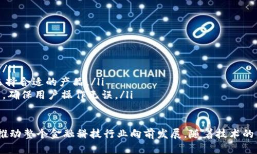 微众银行区块链的浪潮：金融科技的未来

微众银行, 区块链, 金融科技, 数字货币/guanjianci

什么是微众银行区块链？
微众银行是中国首批获得金融牌照的互联网银行之一，成立于2014年。它以技术驱动为核心，结合大数据、人工智能和区块链等前沿科技，致力于为用户提供便捷、安全的金融服务。其中，区块链作为一种革命性的信息技术，正是微众银行在金融科技领域探索的重要方向。

区块链是一种去中心化的分布式账本技术，它通过加密算法保障数据的安全与透明。微众银行利用区块链技术，实现了对资产、交易等信息的高度透明和不可篡改，有效降低了金融交易的欺诈风险，并提升了交易效率。

微众银行区块链的核心优势
微众银行区块链的核心优势主要体现在以下几个方面：

ul
  listrong透明性：/strong区块链上的所有交易记录都是公开的，任何人都可以查看，从而增强了信任。/li
  listrong不可篡改性：/strong一旦数据被写入区块链，就无法更改，这为金融交易提供了极大的安全保障。/li
  listrong去中心化：/strong区块链技术打破了以往金融交易中对中介的依赖，用户可以直接进行交易，降低了交易成本。/li
  listrong高效性：/strong区块链技术能够快速处理交易请求，显著提升了交易的效率。/li
/ul

微众银行区块链在实际应用中的案例
微众银行在区块链技术的应用上，已推出多款金融产品和服务，以下是几个实际案例：

ul
  listrong跨境支付：/strong微众银行通过区块链技术实现跨境支付服务，解决了传统跨境支付中时间长、手续费高等问题。/li
  listrong供应链金融：/strong利用区块链技术，微众银行为供应链上的企业提供融资服务，确保信息的真实性和透明性，有效降低信用风险。/li
  listrong数字资产管理：/strong微众银行推出数字资产管理平台，用户可以在平台上安全交易数字货币和各类数字资产。/li
/ul

微众银行区块链面临的挑战与解决方案
尽管微众银行在区块链技术应用中取得了一定的成就，但依然面临许多挑战：

ul
  listrong技术成熟度：/strong区块链技术仍在不断发展，如何在应用中保持技术的先进性是一个挑战。微众银行通过持续研发和技术引进，力争在技术上始终走在前列。/li
  listrong法律合规：/strong金融领域的法律法规较为复杂，如何在区块链应用中达到合规性是微众银行的一大挑战。他们通过与监管部门的密切合作，确保所有服务符合国家政策。/li
  listrong用户教育：/strong很多用户对区块链技术和数字货币缺乏了解，微众银行定期举办相关讲座与线上课程，帮助并接受这些新技术。/li
/ul

常见问题解答

1. 微众银行区块链如何保障交易安全？
在现代金融环境中，交易安全是用户最为关注的问题之一。微众银行通过几个关键技术来保障交易的安全性：

ul
  listrong加密技术：/strong区块链使用的高级加密算法，确保数据的安全性，任何人在没有权限的情况下都无法访问或篡改信息。/li
  listrong多重身份验证：/strong微众银行采用多重身份认证机制，确保只有合法的用户才能进行交易，降低了欺诈风险。/li
  listrong实时监控：/strong微众银行建立了实时的监控系统，能够及时发现并处理异常交易。/li
/ul

2. 微众银行区块链与传统银行有何区别？
微众银行区块链与传统银行的主要区别在于以下几点：

ul
  listrong去中心化：/strong传统银行依赖中心化的数据库，所有数据存储在某个中心服务器。而区块链技术则是去中心化的，数据分布在多个节点上，任何人都可以参与。/li
  listrong透明度：/strong区块链的交易记录是公开的，任何人都可以查询。而传统银行的交易记录往往只对内部员工可见。/li
  listrong成本：/strong区块链技术减少了对中介的依赖，能够显著降低交易成本。传统银行通常需要高额的手续费。/li
/ul

3. 微众银行区块链在未来的展望
微众银行区块链在未来有广阔的展望。随着区块链技术的逐渐成熟，微众银行将继续挖掘其在更多领域的潜力：

ul
  listrong智能合约：/strong未来，微众银行可能会在更多金融产品中引入智能合约技术，自动化执行交易，提高效率和安全性。/li
  listrong与国际支付平台的合作：/strong微众银行有望与全球更多的支付平台合作，推动跨境支付的便捷化。/li
  listrong促进普惠金融：/strong区块链技术能够降低金融服务的门槛，未来微众银行将继续努力为更多人群提供金融服务。/li
/ul

4. 用户如何参与微众银行的区块链服务？
用户参与微众银行的区块链服务非常简单。首先，用户需要下载微众银行的手机应用并注册账户：

ul
  listrong注册账户：/strong用户需提供相关个人信息并完成身份验证，通过后便可使用微众银行的各种服务。/li
  listrong了解产品：/strong微众银行提供了多种区块链相关的金融产品，用户可以通过App了解详细信息并选择合适的产品。/li
  listrong参与交易：/strong用户可以在平台上进行数字货币交易、参与投资等，微众银行提供详尽的操作指南，确保用户操作无误。/li
/ul

综上所述，微众银行的区块链技术不仅通过提升交易效率、降低成本来改变传统银行业务的运作方式，同时也在推动整个金融科技行业向前发展。随着技术的不断进步，微众银行也将在未来的金融场景中发挥更重要的作用。