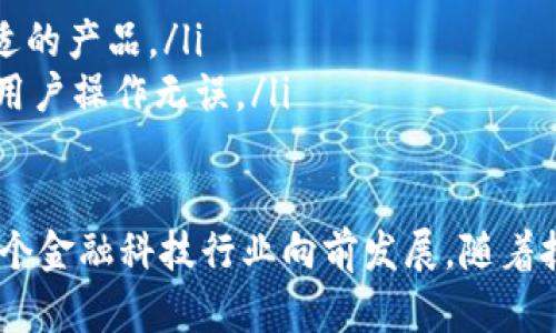 微众银行区块链的浪潮：金融科技的未来

微众银行, 区块链, 金融科技, 数字货币/guanjianci

什么是微众银行区块链？
微众银行是中国首批获得金融牌照的互联网银行之一，成立于2014年。它以技术驱动为核心，结合大数据、人工智能和区块链等前沿科技，致力于为用户提供便捷、安全的金融服务。其中，区块链作为一种革命性的信息技术，正是微众银行在金融科技领域探索的重要方向。

区块链是一种去中心化的分布式账本技术，它通过加密算法保障数据的安全与透明。微众银行利用区块链技术，实现了对资产、交易等信息的高度透明和不可篡改，有效降低了金融交易的欺诈风险，并提升了交易效率。

微众银行区块链的核心优势
微众银行区块链的核心优势主要体现在以下几个方面：

ul
  listrong透明性：/strong区块链上的所有交易记录都是公开的，任何人都可以查看，从而增强了信任。/li
  listrong不可篡改性：/strong一旦数据被写入区块链，就无法更改，这为金融交易提供了极大的安全保障。/li
  listrong去中心化：/strong区块链技术打破了以往金融交易中对中介的依赖，用户可以直接进行交易，降低了交易成本。/li
  listrong高效性：/strong区块链技术能够快速处理交易请求，显著提升了交易的效率。/li
/ul

微众银行区块链在实际应用中的案例
微众银行在区块链技术的应用上，已推出多款金融产品和服务，以下是几个实际案例：

ul
  listrong跨境支付：/strong微众银行通过区块链技术实现跨境支付服务，解决了传统跨境支付中时间长、手续费高等问题。/li
  listrong供应链金融：/strong利用区块链技术，微众银行为供应链上的企业提供融资服务，确保信息的真实性和透明性，有效降低信用风险。/li
  listrong数字资产管理：/strong微众银行推出数字资产管理平台，用户可以在平台上安全交易数字货币和各类数字资产。/li
/ul

微众银行区块链面临的挑战与解决方案
尽管微众银行在区块链技术应用中取得了一定的成就，但依然面临许多挑战：

ul
  listrong技术成熟度：/strong区块链技术仍在不断发展，如何在应用中保持技术的先进性是一个挑战。微众银行通过持续研发和技术引进，力争在技术上始终走在前列。/li
  listrong法律合规：/strong金融领域的法律法规较为复杂，如何在区块链应用中达到合规性是微众银行的一大挑战。他们通过与监管部门的密切合作，确保所有服务符合国家政策。/li
  listrong用户教育：/strong很多用户对区块链技术和数字货币缺乏了解，微众银行定期举办相关讲座与线上课程，帮助并接受这些新技术。/li
/ul

常见问题解答

1. 微众银行区块链如何保障交易安全？
在现代金融环境中，交易安全是用户最为关注的问题之一。微众银行通过几个关键技术来保障交易的安全性：

ul
  listrong加密技术：/strong区块链使用的高级加密算法，确保数据的安全性，任何人在没有权限的情况下都无法访问或篡改信息。/li
  listrong多重身份验证：/strong微众银行采用多重身份认证机制，确保只有合法的用户才能进行交易，降低了欺诈风险。/li
  listrong实时监控：/strong微众银行建立了实时的监控系统，能够及时发现并处理异常交易。/li
/ul

2. 微众银行区块链与传统银行有何区别？
微众银行区块链与传统银行的主要区别在于以下几点：

ul
  listrong去中心化：/strong传统银行依赖中心化的数据库，所有数据存储在某个中心服务器。而区块链技术则是去中心化的，数据分布在多个节点上，任何人都可以参与。/li
  listrong透明度：/strong区块链的交易记录是公开的，任何人都可以查询。而传统银行的交易记录往往只对内部员工可见。/li
  listrong成本：/strong区块链技术减少了对中介的依赖，能够显著降低交易成本。传统银行通常需要高额的手续费。/li
/ul

3. 微众银行区块链在未来的展望
微众银行区块链在未来有广阔的展望。随着区块链技术的逐渐成熟，微众银行将继续挖掘其在更多领域的潜力：

ul
  listrong智能合约：/strong未来，微众银行可能会在更多金融产品中引入智能合约技术，自动化执行交易，提高效率和安全性。/li
  listrong与国际支付平台的合作：/strong微众银行有望与全球更多的支付平台合作，推动跨境支付的便捷化。/li
  listrong促进普惠金融：/strong区块链技术能够降低金融服务的门槛，未来微众银行将继续努力为更多人群提供金融服务。/li
/ul

4. 用户如何参与微众银行的区块链服务？
用户参与微众银行的区块链服务非常简单。首先，用户需要下载微众银行的手机应用并注册账户：

ul
  listrong注册账户：/strong用户需提供相关个人信息并完成身份验证，通过后便可使用微众银行的各种服务。/li
  listrong了解产品：/strong微众银行提供了多种区块链相关的金融产品，用户可以通过App了解详细信息并选择合适的产品。/li
  listrong参与交易：/strong用户可以在平台上进行数字货币交易、参与投资等，微众银行提供详尽的操作指南，确保用户操作无误。/li
/ul

综上所述，微众银行的区块链技术不仅通过提升交易效率、降低成本来改变传统银行业务的运作方式，同时也在推动整个金融科技行业向前发展。随着技术的不断进步，微众银行也将在未来的金融场景中发挥更重要的作用。