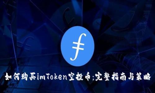 如何购买imToken空投币：完整指南与策略
