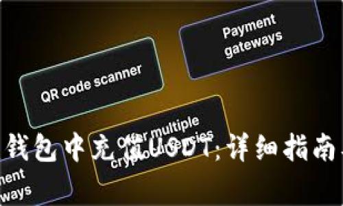 如何在Tokenim钱包中充值USDT：详细指南及常见问题解答