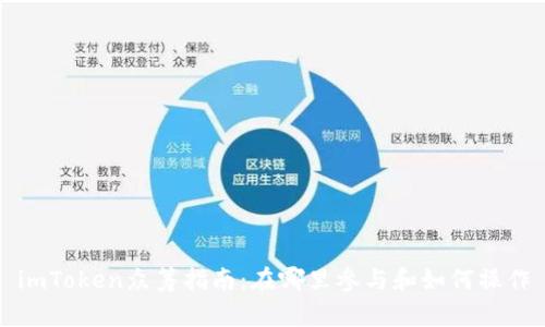 imToken众筹指南：在哪里参与和如何操作