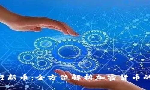 Tokenim发行新币：全方位解析加密货币的未来与机遇