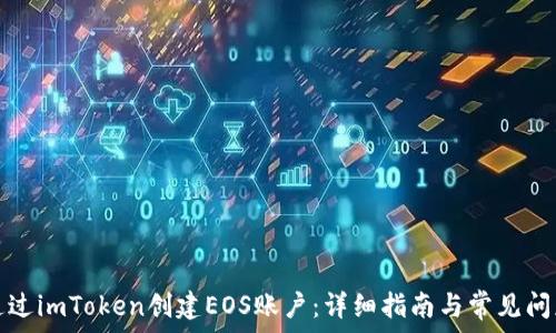   
如何通过imToken创建EOS账户：详细指南与常见问题解答