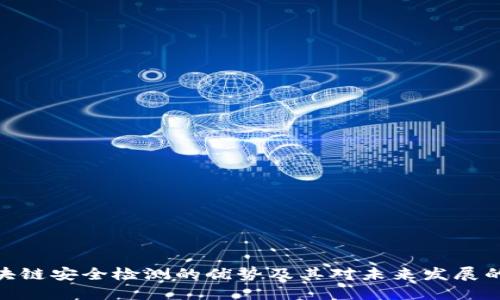 : 区块链安全检测的优势及其对未来发展的影响