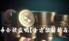 思考一个的  Tokenim里的币会被盗吗？全方位解析