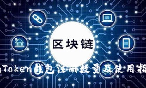 imToken钱包注册数量及使用指南