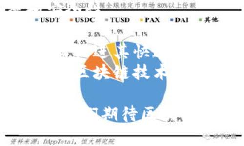 区块链企业信托是什么意思

区块链企业信托是一种基于区块链技术的信托管理模式，旨在通过去中心化、透明性和安全性的特点来提升传统信托行业的效率和信任度。随着区块链技术的发展，越来越多的企业开始探索将其应用于信托业务，尤其是在资产管理和财务透明方面。

区块链企业信托的基本概念
在传统的信托模式下，信托关系往往涉及多个中介机构，如银行和法律服务提供商，这可能导致效率低下和信息不对称的问题。而区块链技术通过智能合约和分布式账本，能够实现自动化、高效率以及透明的信托管理。
区块链企业信托的基本构成包括信托对象、信托受益人、信托管理人和智能合约。信托对象可以是资产、股份或其他财务权益，而受益人则是那些有权从信托中获得收益的个人或实体。信托管理人负责管理信托资产，确保其按照预设的条款和条件进行分配。智能合约则在整个信托运营中扮演核心角色，它能够自动执行合约条款，大幅降低操作错误和欺诈风险。

区块链企业信托的优势
区块链企业信托具有多个显著优势，值得深入探讨:
ul
    li去中心化: 传统信托依赖于中心化的监管机构，而区块链通过分布式网络消除了单点故障的风险。/li
    li透明性: 区块链上的数据是公开和不可更改的，所有参与者都可以实时查看信托资产的流动情况，从而减少不透明和欺诈的可能性。/li
    li低成本: 智能合约的自动执行可以大幅减少人工干预和管理成本，提升信托业务的整体效率。/li
    li安全性: 区块链的加密技术可以有效防止数据篡改和信息泄露，保障信托资产的安全性。/li
/ul

相关问题探索

问题一: 区块链企业信托如何改变传统信托行业？
传统信托行业通常依赖多个中介和繁琐的流程，使得资产管理和分配效率较低。而区块链企业信托通过引入分布式账本和智能合约，能够简化这些流程。
首先，区块链企业信托消除了对中介的高度依赖，减少了信托管理中的时间和费用。发起方可以直接在区块链上创建和管理信托，而不是通过传统信托公司。这种转变可以显著降低信托设立和维护的成本。
其次，区块链技术提供的透明性使所有参与者都能够实时访问信托相关信息，增强了信任。以往在传统信托中，受益人常常对信托资产的管理情况一无所知，而通过区块链，受益人可以随时查看资产状态，增强了对信托管理者的监督。
此外，智能合约的自动执行可以降低人为错误的风险。传统信托交易常常涉及复杂的文书工作和人为判断，导致潜在的错误和延误。智能合约能够按照预设规则自动执行交易，大幅提升信托业务的速度和准确性。

问题二: 区块链企业信托的法律和监管问题
尽管区块链企业信托在技术上具有显著优越性，但其法律和监管问题仍然是行业发展的主要挑战之一。信托本质上是法律关系，而区块链技术的使用可能会引发一系列法律问题。
首先，许多国家的法律对信托的定义和结构有着严格要求，而区块链信托模式中的智能合约是否被认可，仍然是一个需要明确的问题。各国法律是否允许以智能合约取代传统的信托协议，是区块链信托在全球范围内推广的关键因素。
其次，数据保护和隐私问题也是亟待解决的法律挑战。许多国家对个人数据和财务信息有严格的保护机制，而区块链的透明性和不可篡改性可能与这些规定发生冲突。如何在透明性与数据保护之间找到平衡，是推动区块链企业信托发展的重要课题。
最后，监管机构如何对区块链信托实施监管也是一个关键问题。区块链的去中心化特性使得传统监管模式面临挑战。在这种情况下，如何确保金融系统的安全与稳定，防范潜在的洗钱、诈骗等金融犯罪，将是监管机构需要关注的重点。

问题三: 解读智能合约在区块链企业信托中的应用
智能合约是区块链技术的核心组成部分之一，它在区块链企业信托中扮演着至关重要的角色。智能合约是一段自动执行的代码，能够按照事先设定的条件和规则执行交易和协议。
首先，智能合约能够确保信托协议的透明性和可执行性。在区块链企业信托中，所有的合约条款都是公开可见的，受益人可以随时查看信托执行状况，从而获得对信托和管理人的信任。这种透明度显著减少了信息不对称问题，使所有方都能够保持在同一知情基础上。
此外，智能合约的自动执行特点可以大大提高操作效率。无论是代管资产的收取、收益分配，还是资产的保护，传统信托常常依赖繁琐的手续和人工干预，容易出现错误和延误。而智能合约可以在条件满足时自动执行，有效避免这些问题，提高资金的使用效率。
智能合约还能够降低信托管理中的诚信风险。一旦智能合约编写和部署完成，合约条款就不可更改，这意味着在合约执行过程中不会出现人为干预或操控的可能性。这种安全性使各方都能值得信赖，而不是仅仅依靠与中介的信任关系。

问题四: 区块链企业信托的未来展望
随着区块链技术的不断成熟和应用范围的扩展，区块链企业信托的未来前景看起来非常光明。对于许多企业来说，采用区块链技术的信托管理方式可以带来更高的效率和安全性。
首先，随着更多新兴企业和科技公司的参与，区块链企业信托的市场将不断扩大。许多传统金融服务公司已经开始重新审视其业务模型，以便在新技术的浪潮中保持竞争力。
其次，政策和法规的完善将推动区块链企业信托的发展。随着不同国家和地区逐步建立适应市场需求的法律法规框架，区块链信托的合法性和合规性将更容易获得认可，从而促进其快速发展。
最后，区块链企业信托在全球化进程中将展现出更大的潜力。跨国交易和跨境投资是未来经济发展的重要趋势，而区块链的去中心化和透明性特点正好满足了这一需求。通过区块链技术，企业可以轻松进行跨国投资并管理信托关系，打破地域限制。

综上所述，区块链企业信托是一种前景广阔的新兴模式，尽管仍面临不少挑战，但其带来的优势无疑将重塑传统信托行业。随着技术的不断演进和相关法律法规的逐步完善，我们期待区块链企业信托能够迎来更为广阔的发展空间。