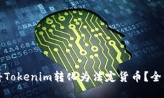 如何将Tokenim转化为法定货币？全面指南