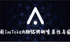 优质全面解析ImToken助记词的重要性与安全管理