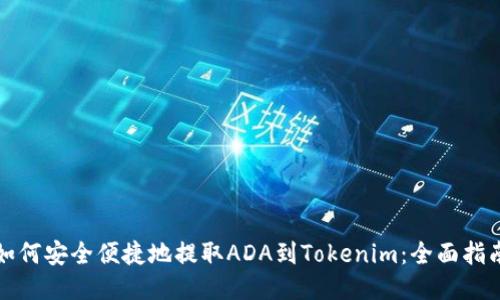 如何安全便捷地提取ADA到Tokenim：全面指南