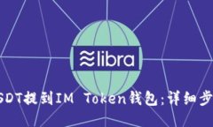 如何将USDT提到IM Token钱包：详细步骤与指南
