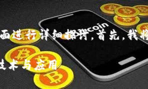 理解“区块链Polygon”的概念需要从多个方面进行详细探讨。首先，我将为您提供一个符合标准的和相应的关键词。

### 什么是区块链Polygon？深入解读其技术与应用