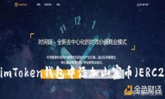 如何在imToken钱包中添加山寨币（ERC20代币）