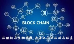 区块链与生物科技：两者之间的区别与联系