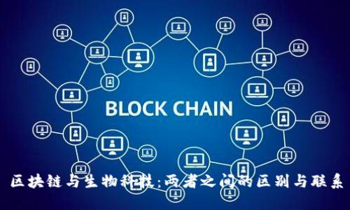 区块链与生物科技：两者之间的区别与联系