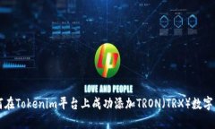如何在Tokenim平台上成功添加TRON（TRX）数字货币