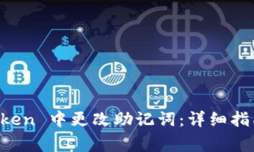 如何在 imToken 中更改助记词：详细指南与注意事项