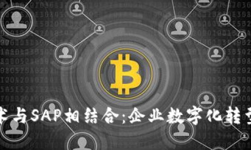 区块链技术与SAP相结合：企业数字化转型的新机遇