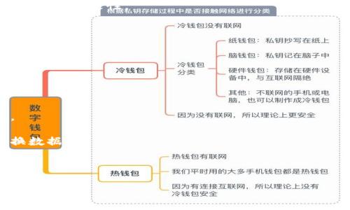 区块链端木是一个不太常见的概念，可能是某种特定的应用或技术的名称。由于缺乏上下文和相关信息，以下是对区块链和端木可能的意义和关联的分析。

### 什么是区块链？

区块链是一种去中心化的分布式账本技术，可以实现数据在多个节点之间的透明、安全和不可篡改的存储和共享。其技术核心在于通过加密算法和共识机制，确保数据的真实性和完整性。区块链不仅被广泛应用于加密货币（如比特币、以太坊等），还逐渐渗透到金融、供应链管理、医疗、产权登记等诸多领域。

### 可能的“端木”含义

“端木”这个词语在中文中并不常见，可能指以下几种情况之一：
1. **人名、地名或品牌名**：在某些情况下，“端木”可能是个人姓名、某个地方的名称或公司的品牌。
2. **特定的技术或产品**：在软件或硬件领域，可能存在某种叫做“端木”的区块链相关产品或技术。

在此基础上，建议您提供更多的背景信息，以便进行更准确的解答。

### 问题与详细介绍

以下是与区块链相关的一些关键问题及其详细介绍：

区块链技术的基本原理是什么？
区块链技术的基本原理在于其去中心化的特性。传统的数据存储方法通常依赖于中心化的数据库管理系统，而区块链则通过多个参与者（节点）共同维护一个完全一致的数据库，确保数据的安全性和透明性。

在区块链中，数据被分成一个个“区块”，每个区块包含了一定数量的交易记录。这些区块按时间顺序串联在一起，形成一个不可篡改的链条。每个区块不仅包含交易数据，还有前一个区块的哈希值，这样就能确保链条的完整性。

区块链技术可以实现去信任化，即使参与方之间没有直接的信任关系，也能通过共识机制达成一致，确保交易的安全性。常见的共识机制包括工作量证明（PoW）、权益证明（PoS）等。

区块链技术有哪些应用场景？
随着区块链技术的不断发展，应用场景越来越多。以下是一些主要的应用领域：

1. **金融服务**：区块链在金融领域被广泛应用于加密货币、跨境支付、清算和结算等方面，提高了交易效率，降低了成本。

2. **供应链管理**：区块链能够提供透明的供应链追踪，确保产品从生产到消费的每个环节都可被追溯，减少作假和欺诈行为。

3. **医疗健康**：区块链技术可以用于存储病历、药品追踪和临床试验等，提高医疗数据的安全性和可访问性。

4. **数字身份管理**：通过区块链，个人可以拥有自己的数字身份，能够在多种场景下安全地验证其身份，避免身份盗用。

区块链的安全性如何保障？
区块链的安全性主要依赖于其去中心化、加密算法、共识机制等多种技术手段：

1. **去中心化**：区块链没有单一的控制者，数据存储在多个节点上，这样即使某个节点被攻击，数据的完整性依然可以得到保证。

2. **加密算法**：区块链使用强大的加密算法来保护数据的隐私性和安全性。例如，SHA-256算法在比特币中被用于确保交易信息的不可篡改性。

3. **共识机制**：通过共识机制，区块链网络中的所有节点达成一致意见，确保所有交易数据的真实性和有效性，防止双花问题。

区块链未来的发展趋势将如何？
区块链技术的未来发展趋势主要体现在以下几个方面：

1. **技术升级**：随着技术的不断成熟，未来的区块链将更加高效、安全。新一代的区块链项目可能会在性能和扩展性上取得显著突破。

2. **监管合规**：随着区块链技术的广泛应用，政府和相关机构逐渐加强了对区块链的监管，未来将出现更完善的法律和法规体系。

3. **跨链技术**：各个区块链间的信息互通将日益重要，跨链技术将是未来发展的一个焦点，使得不同区块链之间可以更便捷地交换数据。

4. **行业应用深化**：随着各行业对区块链的认识加深，更多的商业模式有望通过区块链实现，提高效率，降低成本。

如您有更多具体问题或想了解更详尽的信息，请随时告知。